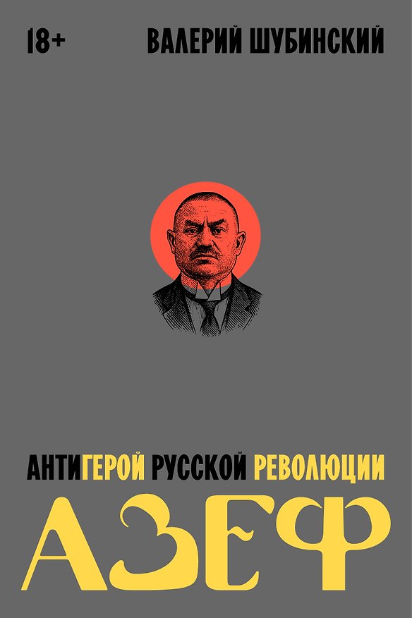 Книга Азеф. Антигерой русской революции (Валерий Шубинский) — 1