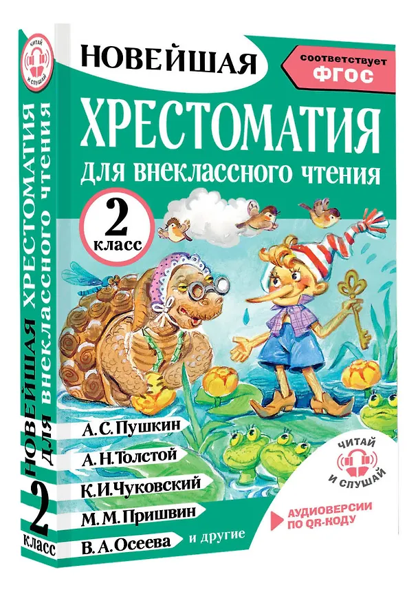 Книга Литературное чтение. 2 класс. Хрестоматия для внеклассного чтения. Аудиоверсии по QR-коду (Оксана Грачикова) — 4