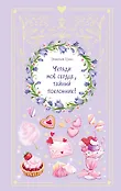 Young Adult. Романтика со вкусом. Яркие новеллы о любви