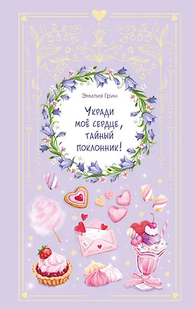 Книга Укради мое сердце, тайный поклонник! (Эмилия Грин)