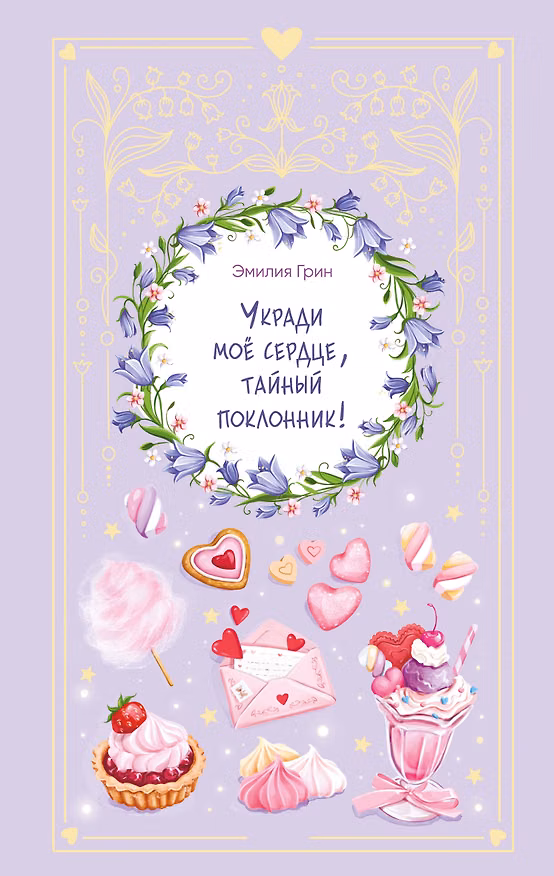 Книга Укради мое сердце, тайный поклонник! (Эмилия Грин) — 1