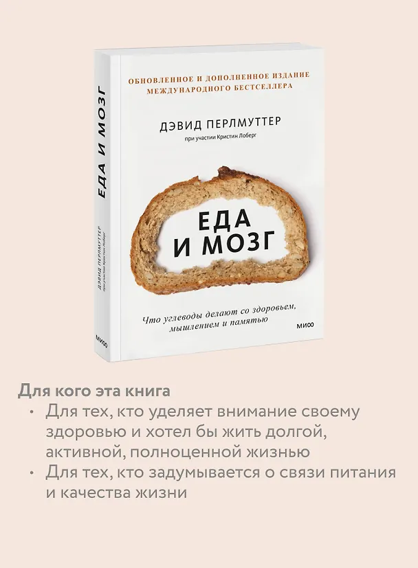 Книга Еда и мозг. Что углеводы делают со здоровьем, мышлением и памятью (Кристин Лоберг, Дэвид Перлмуттер) — 8