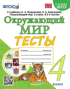 Тесты по предмету «Окружающий мир». 4 класс: к учебнику А.А. Плешакова, Е.А. Крючковой «Окружающий мир. 4 класс. В 2-х частях». ФГОС (к новому ФПУ)