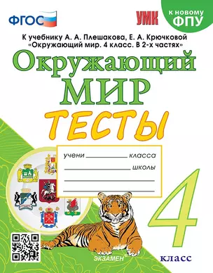 Тесты по предмету «Окружающий мир». 4 класс: к учебнику А.А. Плешакова, Е.А. Крючковой «Окружающий мир. 4 класс. В 2-х частях». ФГОС (к новому ФПУ) — 2938941 — 1