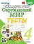 Тесты по предмету «Окружающий мир». 4 класс: к учебнику А.А. Плешакова, Е.А. Крючковой «Окружающий мир. 4 класс. В 2-х частях». ФГОС (к новому ФПУ) — 2938941 — 1