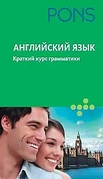 Книга Английский язык. Краткий курс грамматики (Дарси Брус) — 1