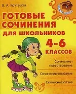 Готовые сочинения для школьньников 4-6 классов.