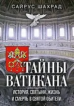 Тайны Ватикана. История, святыни, жизнь и смерть в святой обители
