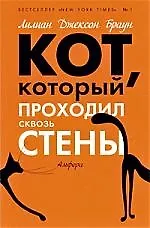 Кот, который проходил сквозь стены: роман