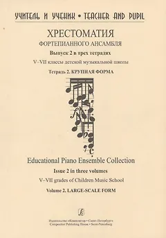 Хрестоматия фортепианного  ансамбля. Выпуск 2.  V–VII классы детской музыкальной школы. Тетрадь. 2.  Крупная форма