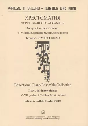 Хрестоматия фортепианного  ансамбля. Выпуск 2.  V–VII классы детской музыкальной школы. Тетрадь. 2.  Крупная форма — 2734718 — 1