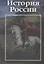 История России: учебно-практическое пособие — 2849953 — 1
