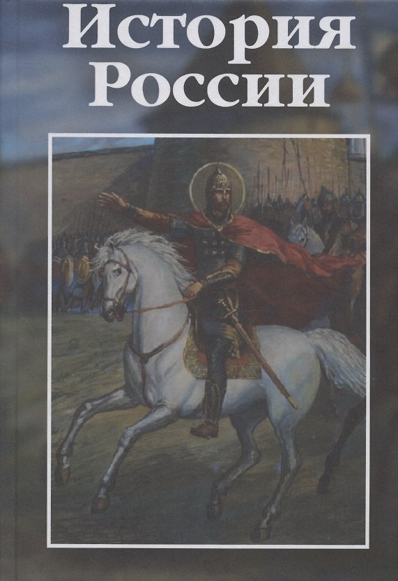 Книга История России: учебно-практическое пособие () — 1
