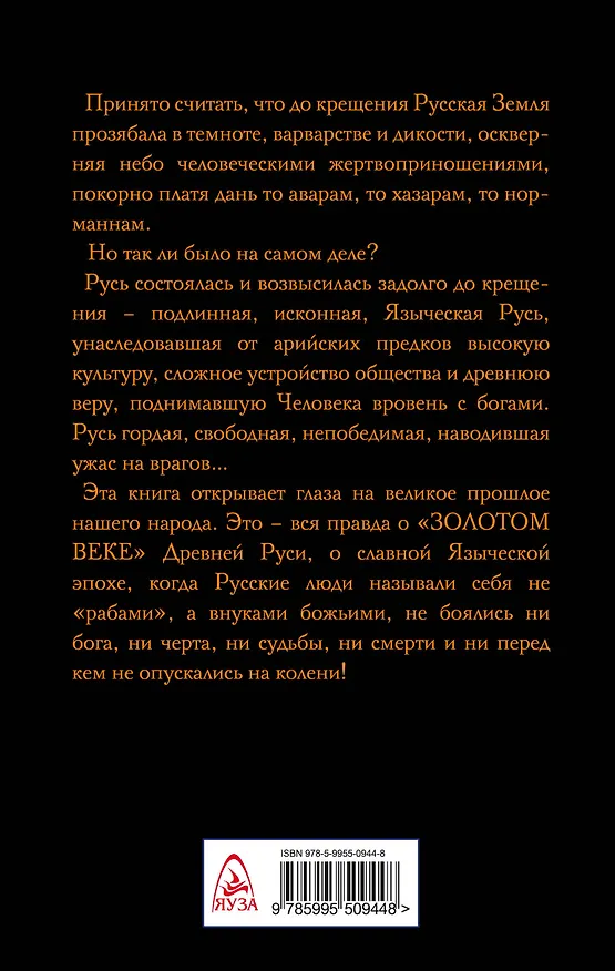 Книга Запретные боги Руси. Ложь и правда о Русском Язычестве (Лев Прозоров) — 2