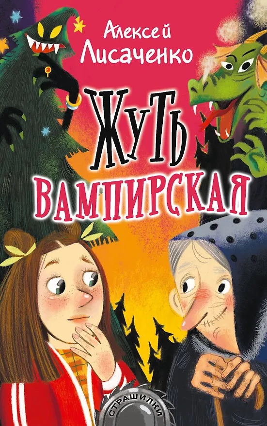 Книга Жуть вампирская (Алексей Лисаченко) — 1