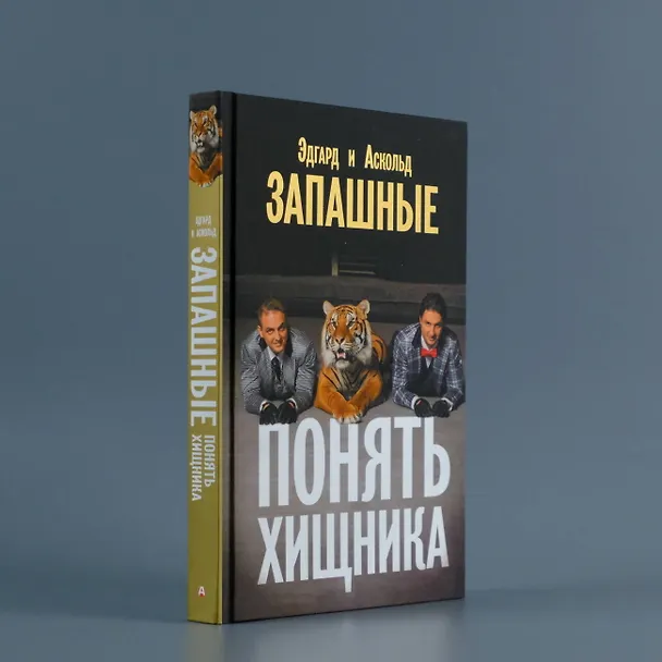 Книга Понять хищника (Эдгард Запашный, Аскольд Запашный) — 5