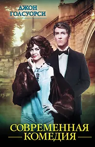 Современная комедия: сборник. Пер. с англ.
