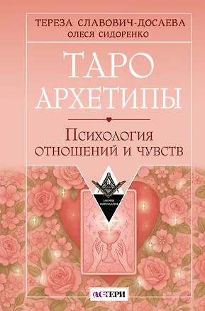 Книга Таро Архетипы. Психология отношений и чувств (Тереза Славович-Досаева, Олеся Сидоренко)