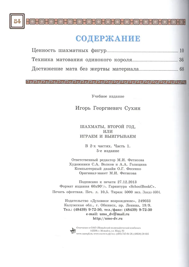Книга Шахматы. Играем и выигрываем. Второй год обучения. Учебник. В 2-х частях (Комплект) (Игорь Сухин) — 5