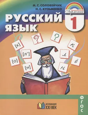 Книга Русский язык. 1 класс. ФГОС (Марина Соловейчик, Надежда Кузьменко)