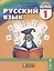 Русский язык. 1 класс. ФГОС — 2642881 — 1