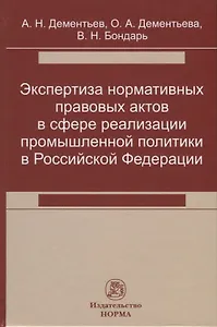 Экспертиза нормативных правовых актов в сфере реализации промышленной политики в Российской Федерации