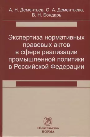 Экспертиза нормативных правовых актов в сфере реализации промышленной политики в Российской Федерации — 2785040 — 1