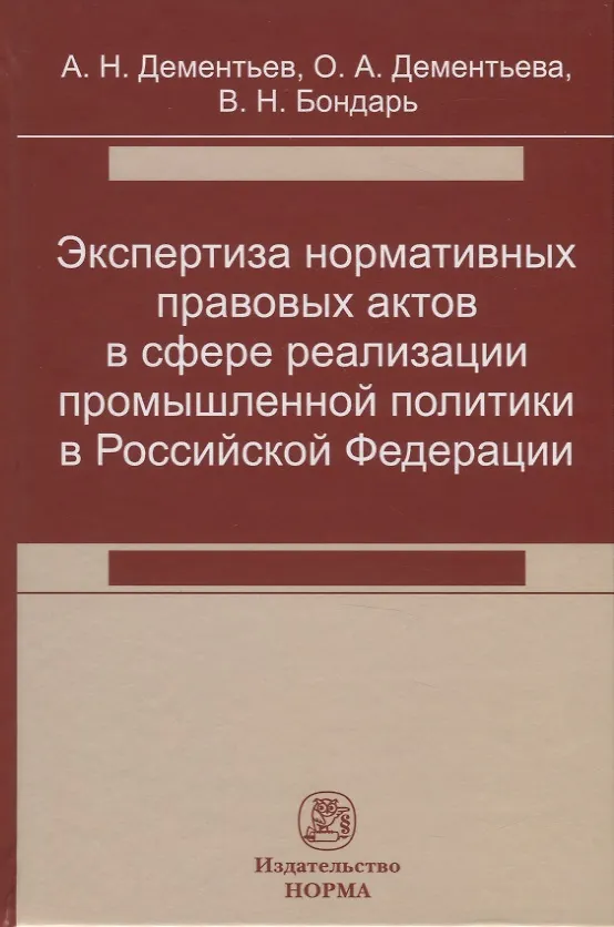 Книга Экспертиза нормативных правовых актов в сфере реализации промышленной политики в Российской Федерации (Александр Дементьев) — 1