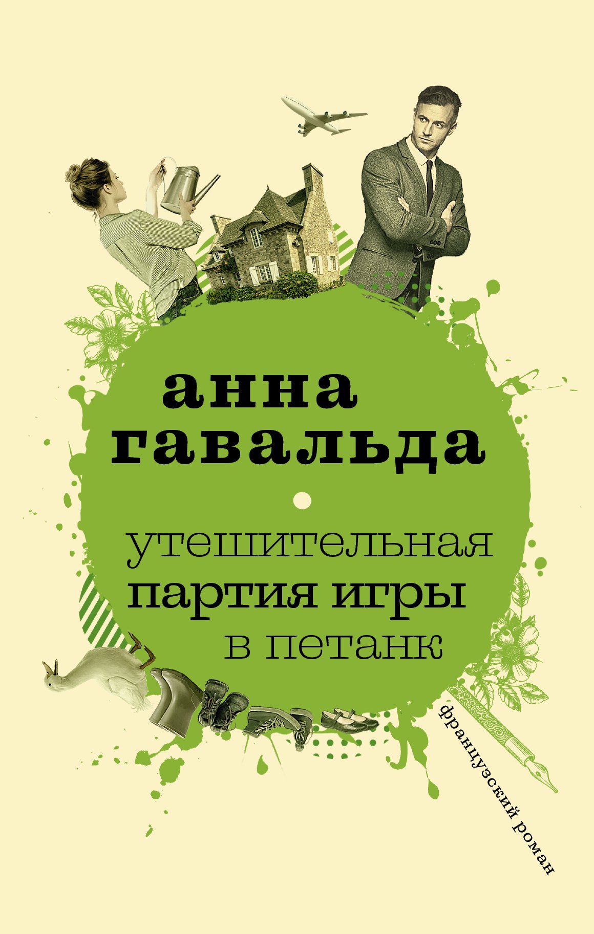 

Утешительная партия игры в петанк