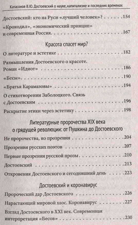 Книга Достоевский о науке, капитализме и последних временах (Валентин Катасонов) — 5