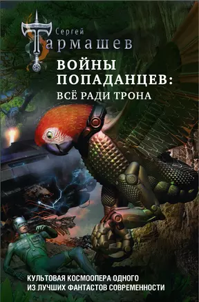 Войны попаданцев: всё ради трона — 3027766 — 1