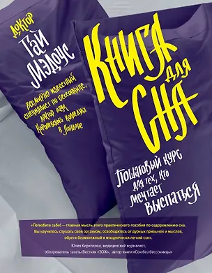 Книга Книга для сна. Пошаговый курс для тех, кто мечтает выспаться / Уникальная система избавления от бессонницы за 5 недель (Гай Мэдоус)