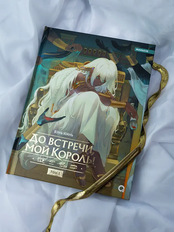 До встречи, мой король! Том 3 (The King and Me). Маньхуа 3106725 — 2
