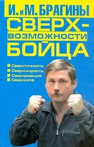 Сверхвозможности бойца