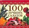 100 лучших салатов
