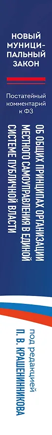 Книга Новый муниципальный закон. Постатейный комментарий к Федеральному закону "Об общих принципах организации местного самоуправления в единой системе публичной власти" (Павел Крашенинников) — 3