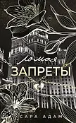Вне законов любви. Темная романтика Сары Адам