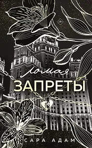 Ломая запреты