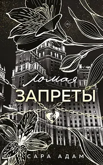 Ломая запреты