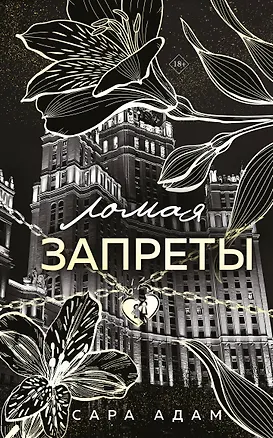 Книга Ломая запреты (Сара Адам)