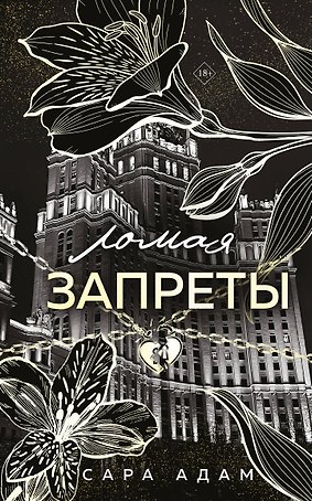 Ломая запреты