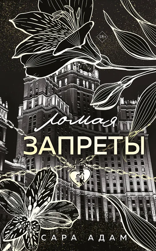 Книга Ломая запреты (Сара Адам) — 1
