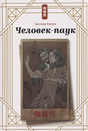 Книга Человек-паук (Эдогава Рампо)