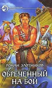 Обреченный на бой