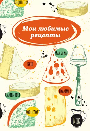 Мои любимые рецепты. Книга для записи рецептов (сырная тарелка) — 322641 — 1