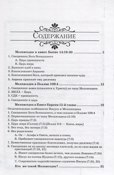 Книга Мелхиседек… царь праведности и мира. () — 2