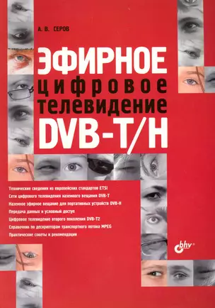 Эфирное цифровое телевидение DVB-T/H — 2228033 — 1