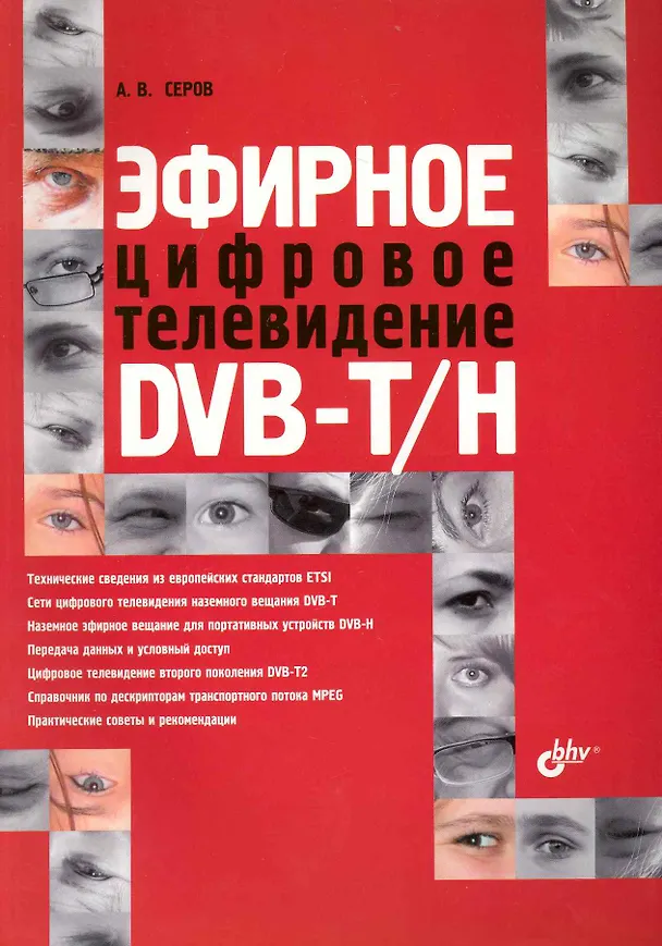 Книга Эфирное цифровое телевидение DVB-T/H (Александр Серов) — 1