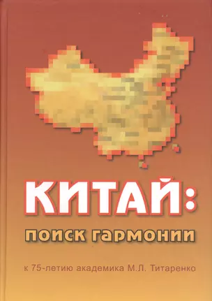 Китай: поиск гармонии. К 75-летию академика М.Л. Титаренко — 2363023 — 1