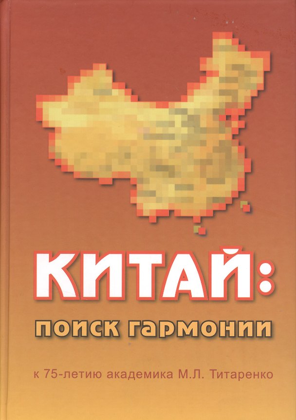 Книга Китай: поиск гармонии. К 75-летию академика М.Л. Титаренко () — 1